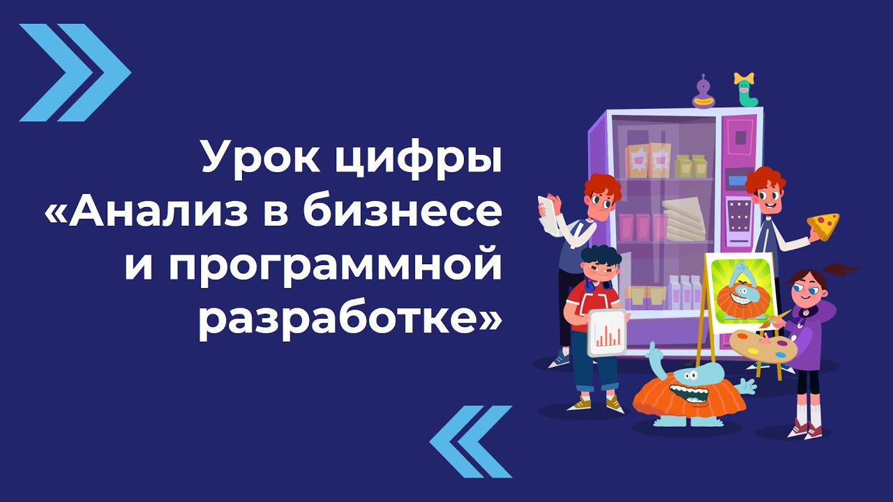 Точка роста: Урок цифры «Анализ в бизнесе и программной разработке».