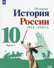 История России, 1914-1945 гг..